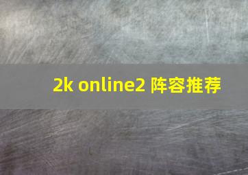 2k online2 阵容推荐